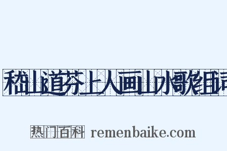 嵇山道芬上人画山水歌组词是什么意思的图片
